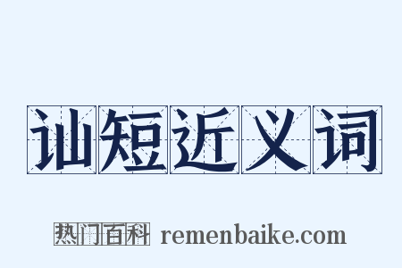 讪短近义词是什么意思的图片